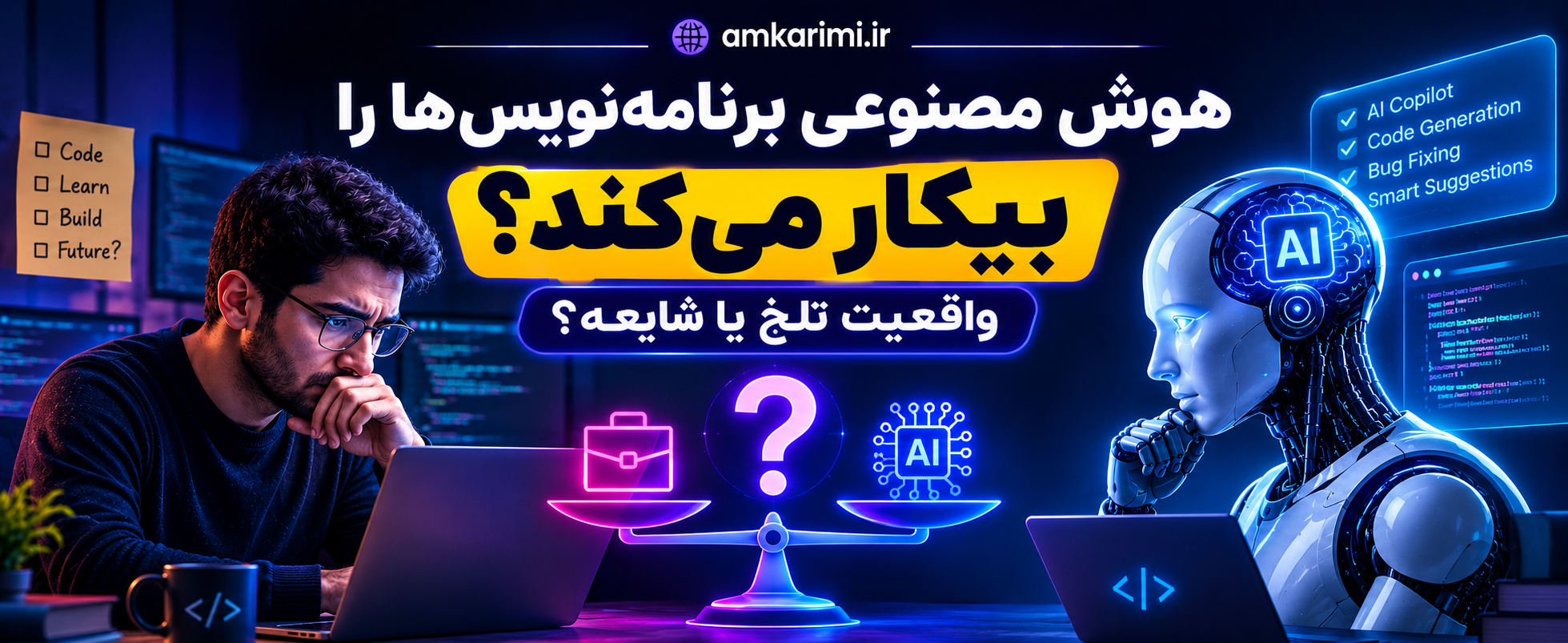 هوش مصنوعی برنامه‌نویس‌ها را بیکار می‌کند؟ واقعیت تلخ یا شایعه؟