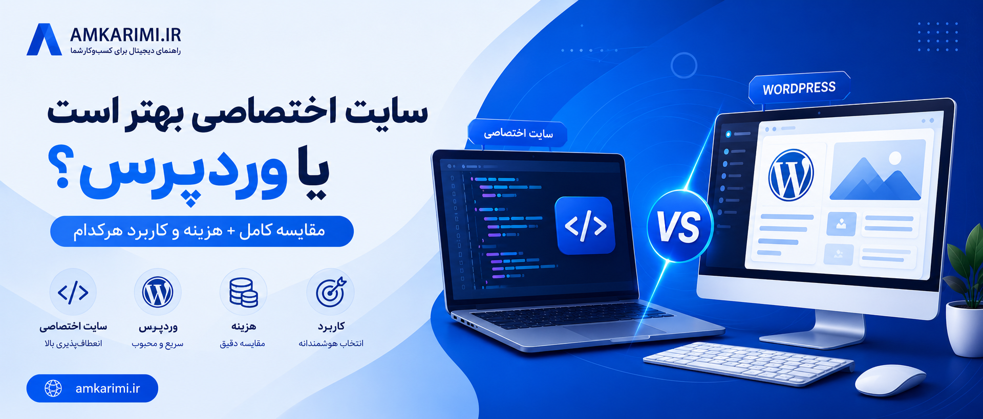 سایت اختصاصی بهتر است یا وردپرس؟ مقایسه کامل + هزینه و کاربرد هرکدام