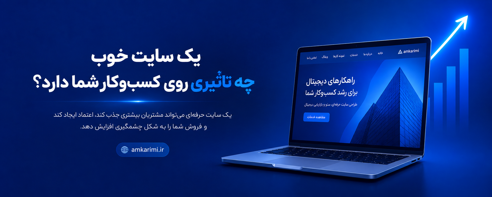 تأثیر سایت روی کسب‌وکار؛ چرا هر کسب‌وکاری به سایت نیاز دارد؟