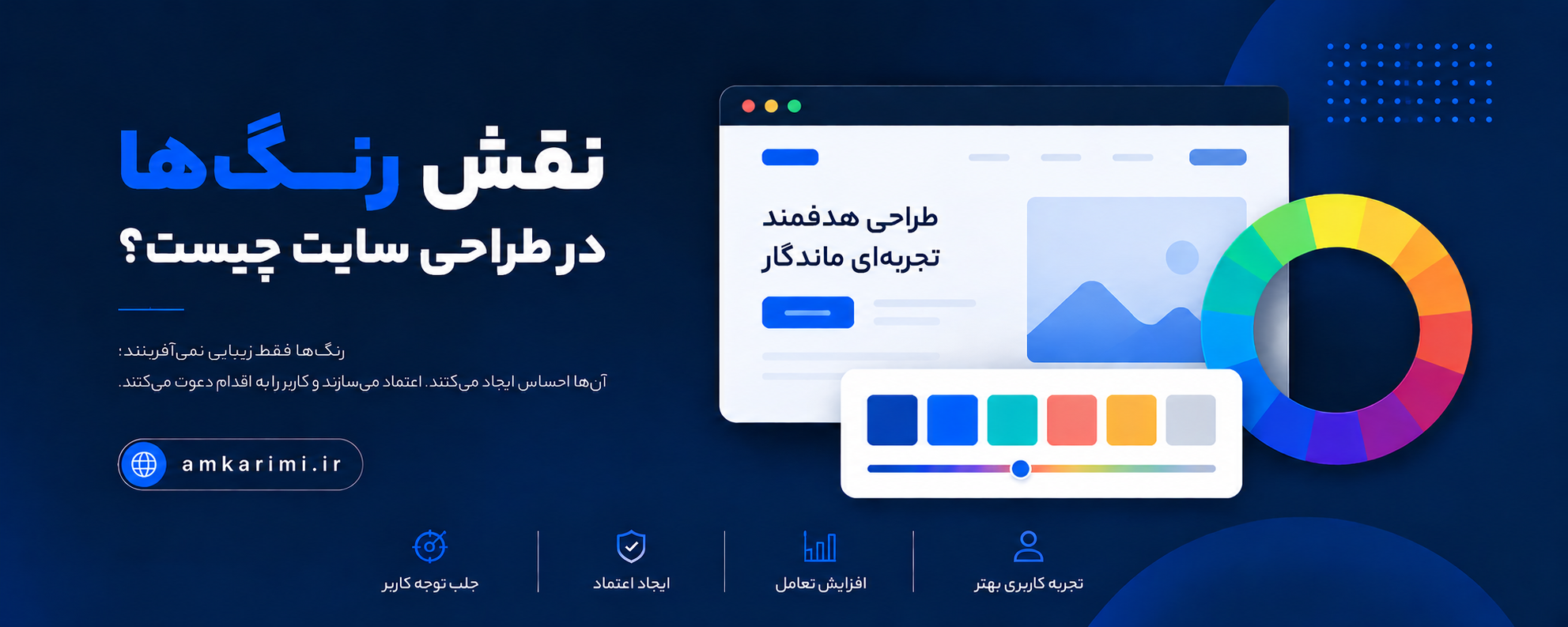 نقش رنگ‌ها در طراحی سایت چیست؟ بررسی روانشناسی رنگ و تأثیر آن بر تجربه کاربری